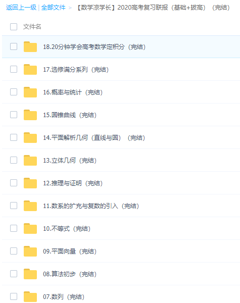 【数学凉学长】2020高考复习联报（基础+拔高）（完结）