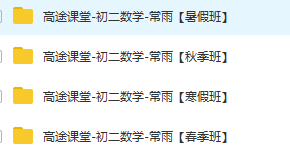 gt课堂-初二数学-常雨【春夏秋寒假班】