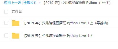 【2019-春】少儿编程直播班-Python（上+下）