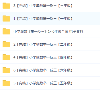 小学奥数举一反三【1-6年级】完结