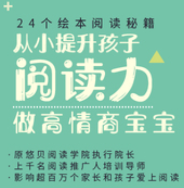 24个绘本阅读秘籍，从小提升孩子阅读力，做高情商宝宝（完结）