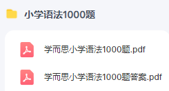 小学语法1000题