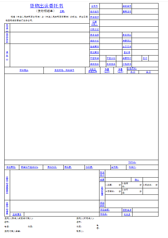 货物出运委托书模板