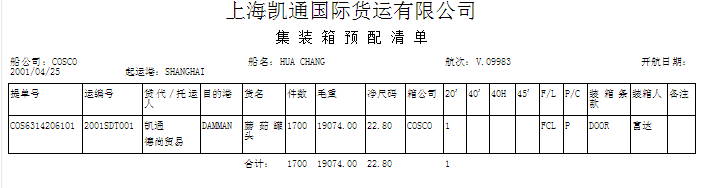 集装箱预配清单模板