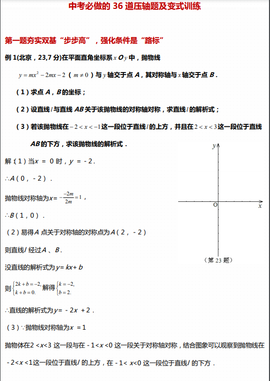 中考必做的 36 道压轴题及变式训练