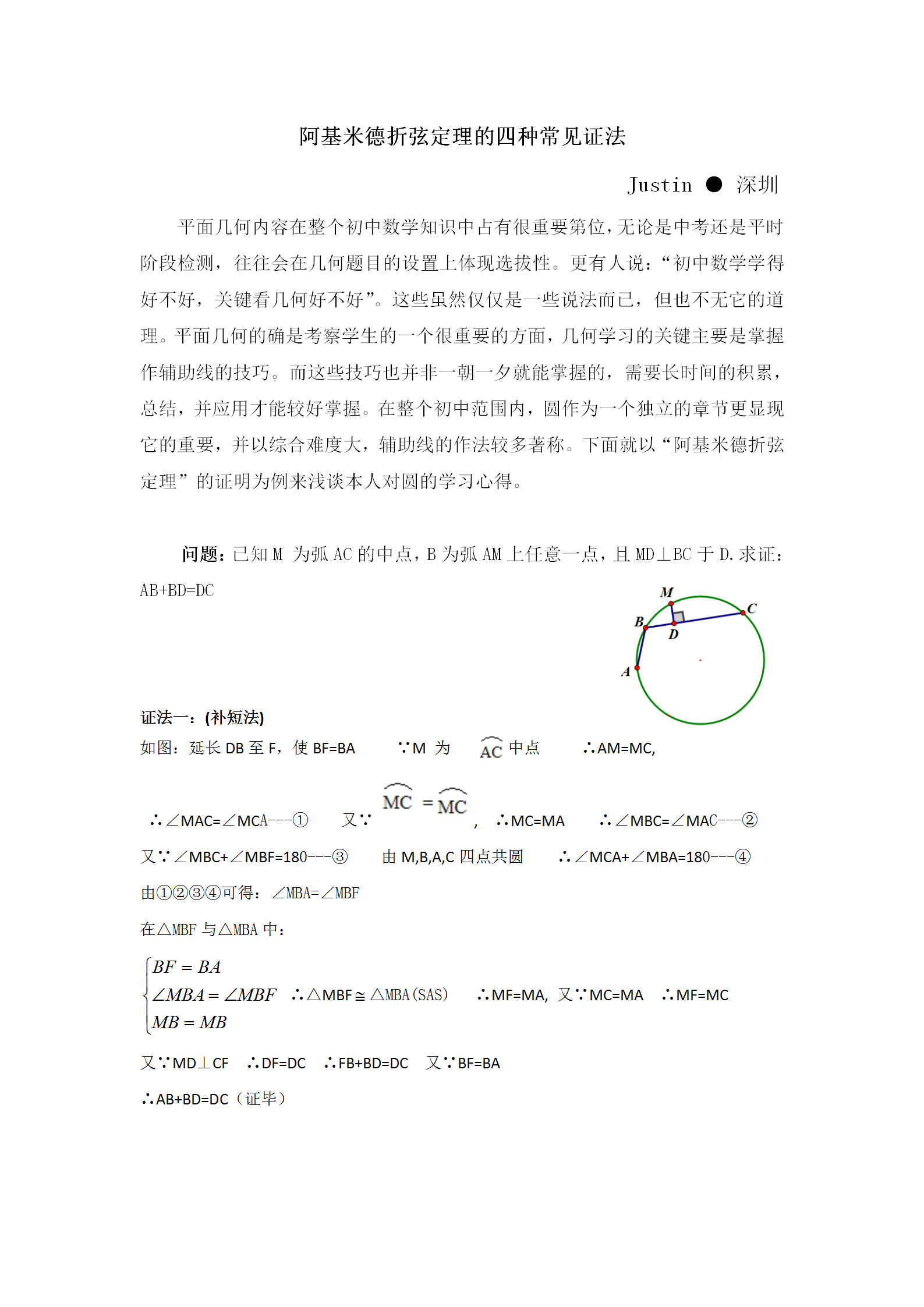 阿基米德折弦定理的四种常规证法