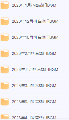 2023年抖音热门BGM 1-12月音乐合集汇总 ​