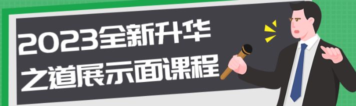 浪j情感2023全新升华之道展示面课程