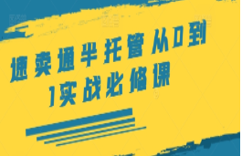 速卖通半托管从0到1实战必修课，开店产品发布选品发货广告规则ERP干货等