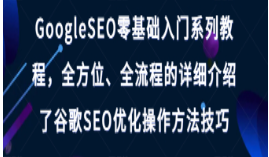 GoogleSEO零基础入门系列教程，全方位、全流程的详细介绍了谷歌SEO优化操作方法技巧