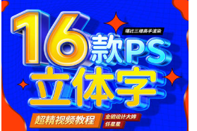 全能大婶16套ps立体字教程