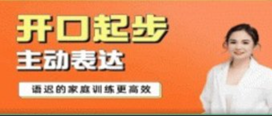 从开口起步到主动表达—语迟的家庭训练