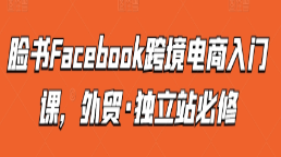 澳门彬哥人教你Facebook跨境电商入门课