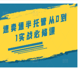 速卖通半托管从0到1实战必修课，开店产品发布选品发货广告规则ERP干货等