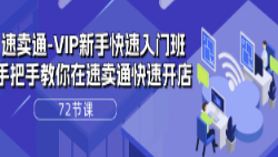 速卖通VIP新手快速入门班